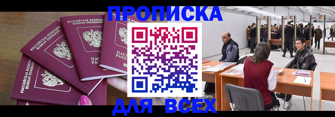 прописка 2025 в Видном
